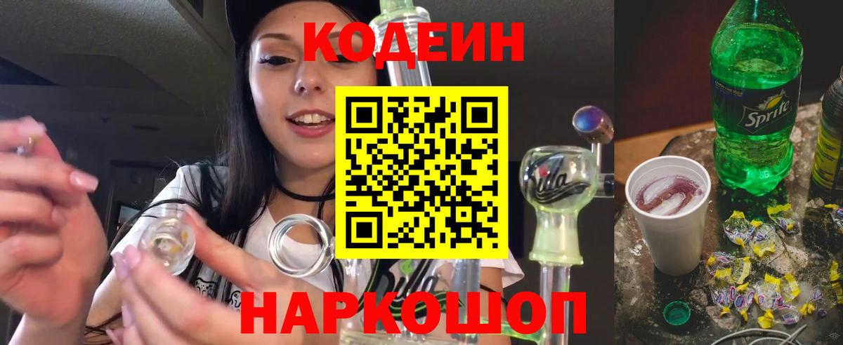Codein Purple Drank Егорьевск